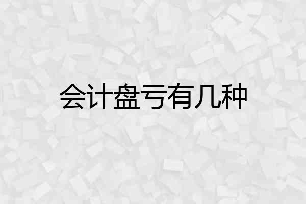 会计盘亏有几种