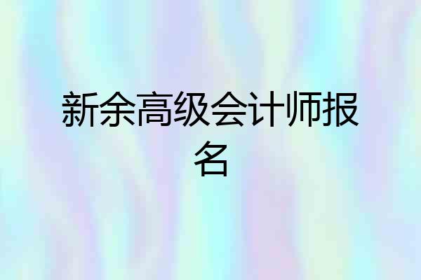 新余高级会计师报名
