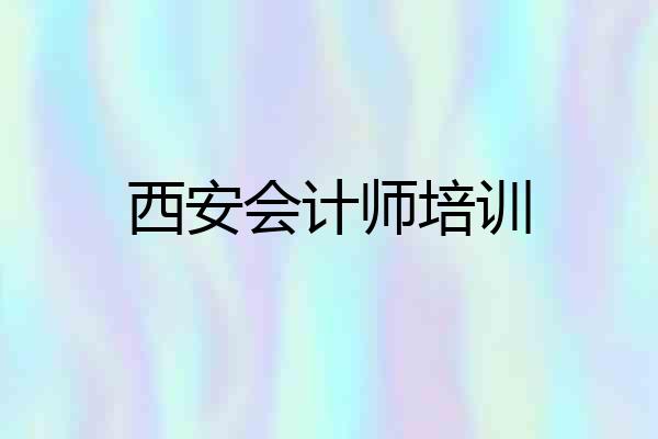 西安会计师培训