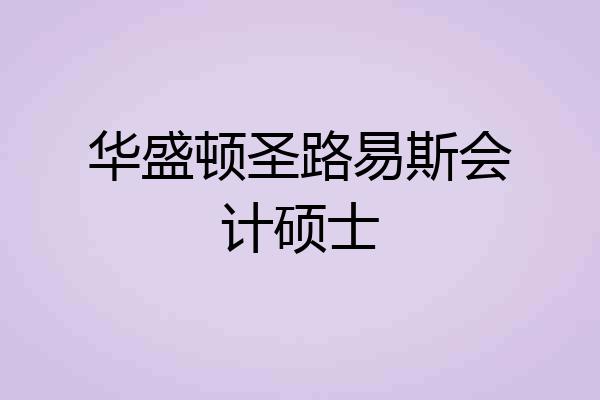 华盛顿圣路易斯会计硕士