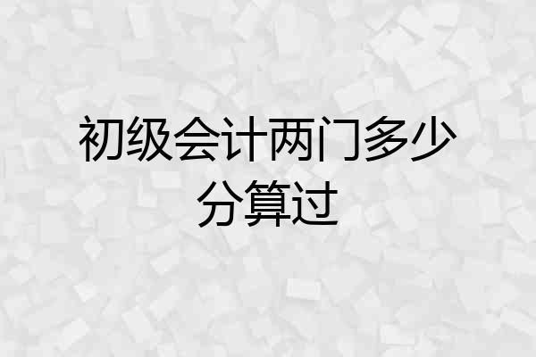 初级会计两门多少分算过