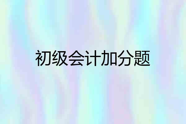 初级会计加分题