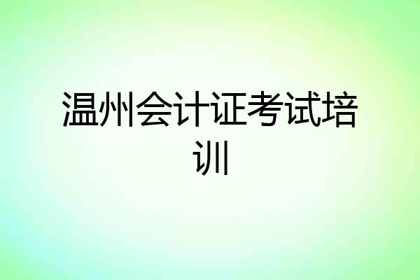 温州会计证考试培训