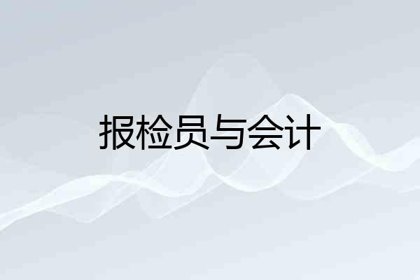报检员与会计