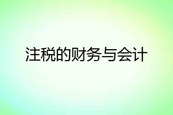 注税的财务与会计