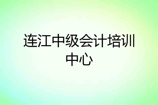 连江中级会计培训中心