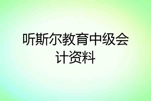 听斯尔教育中级会计资料