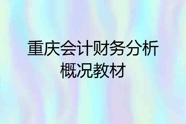 重庆会计财务分析概况教材