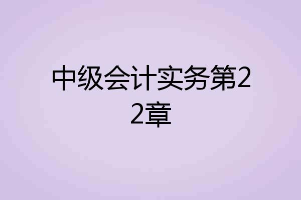 中级会计实务第22章