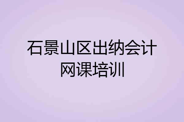 石景山区出纳会计网课培训