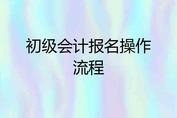 初级会计报名操作流程