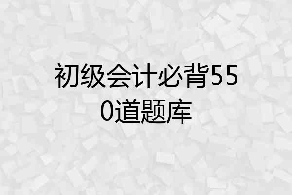 初级会计必背550道题库