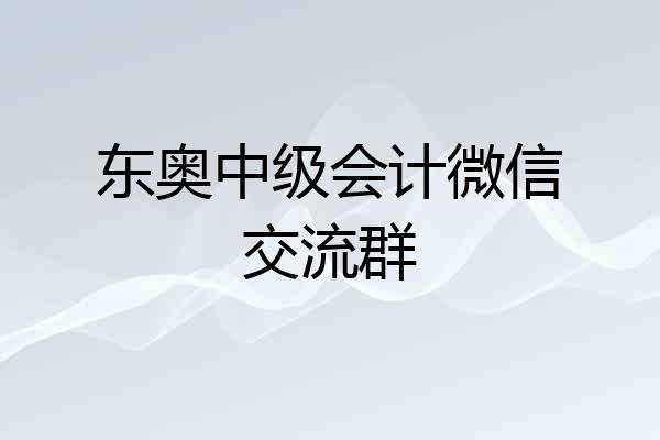 东奥中级会计微信交流群