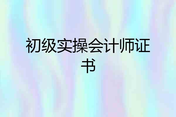 初级实操会计师证书