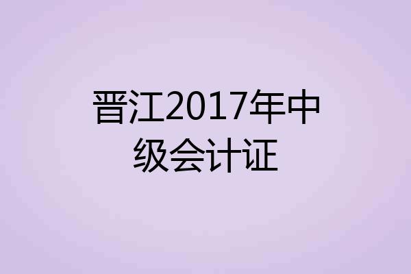 晋江2017年中级会计证