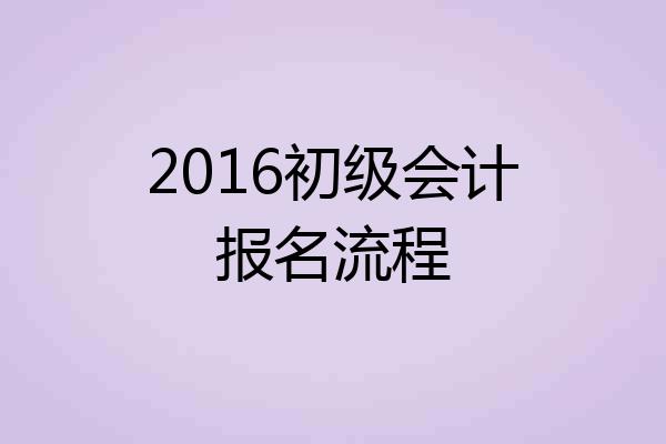 2016初级会计报名流程