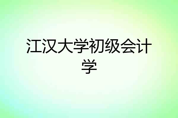 江汉大学初级会计学