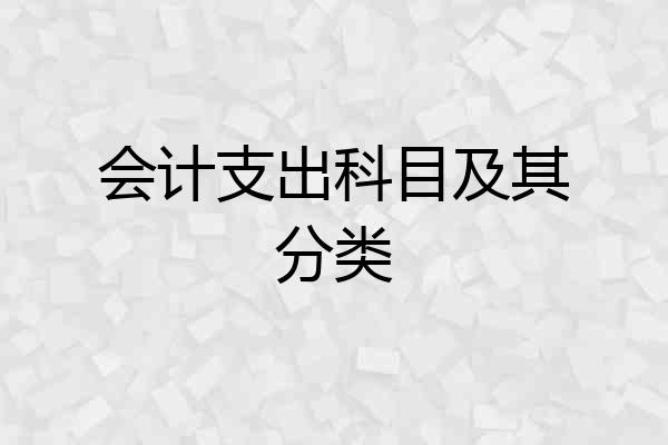会计支出科目及其分类