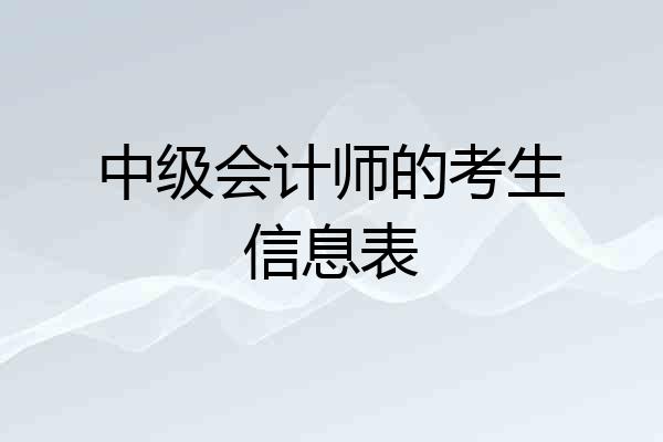 中级会计师的考生信息表