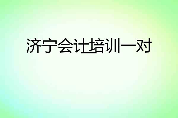 济宁会计培训一对一