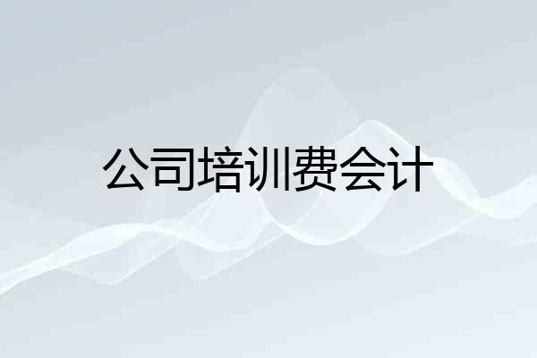 公司培训费会计