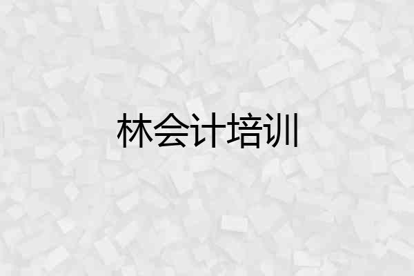林会计培训
