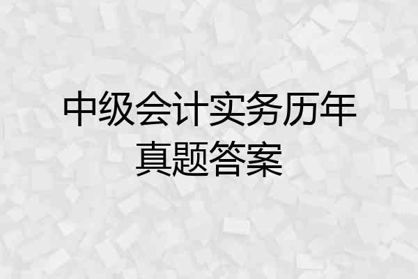 中级会计实务历年真题答案