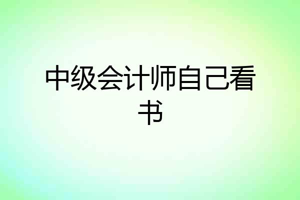 中级会计师自己看书