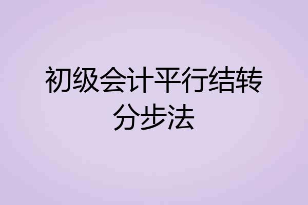初级会计平行结转分步法