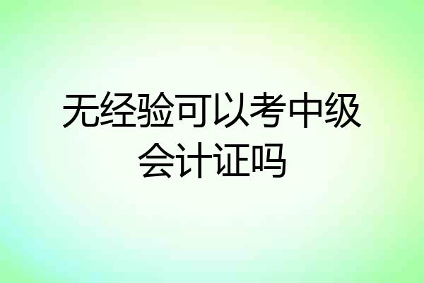 无经验可以考中级会计证吗