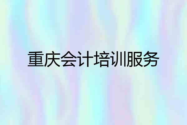 重庆会计培训服务