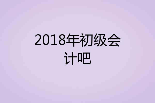 2018年初级会计吧