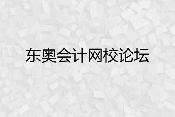 东奥会计网校论坛