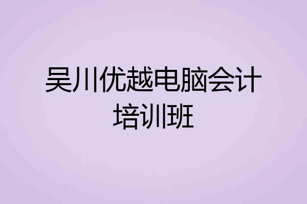 吴川优越电脑会计培训班