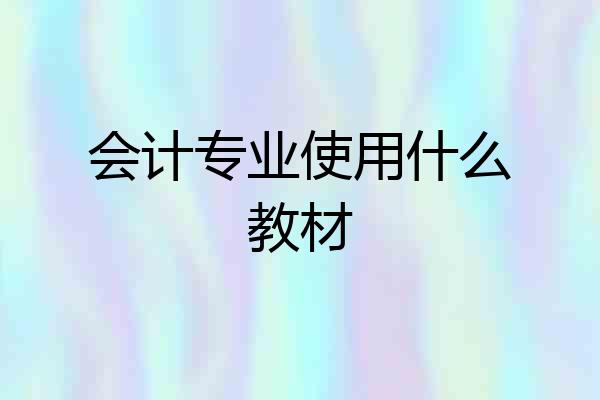 会计专业使用什么教材