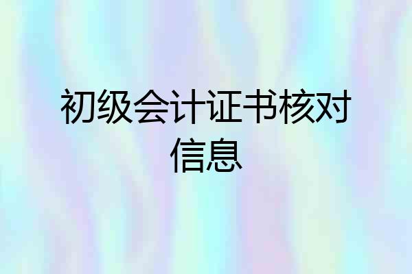 初级会计证书核对信息
