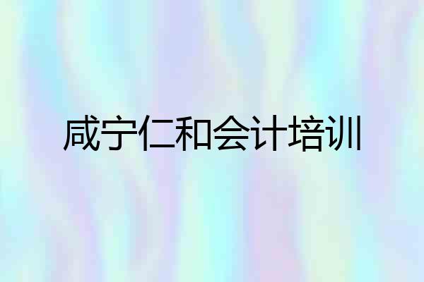咸宁仁和会计培训