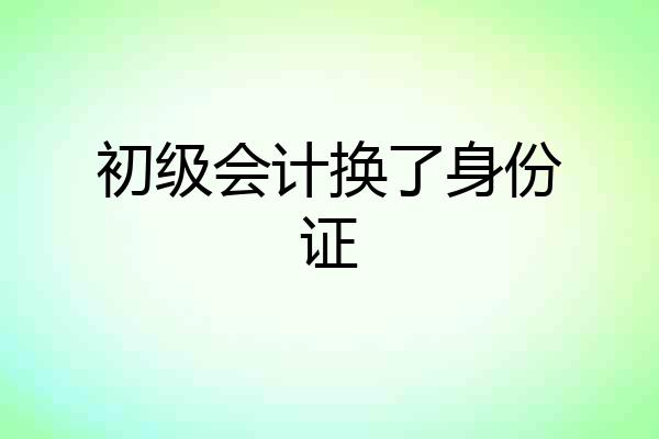 初级会计换了身份证