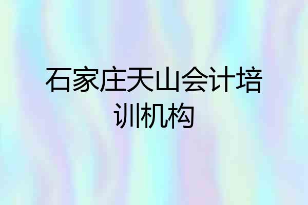 石家庄天山会计培训机构