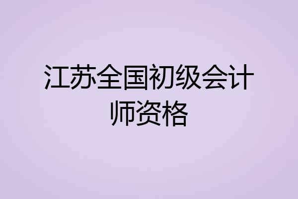 江苏全国初级会计师资格
