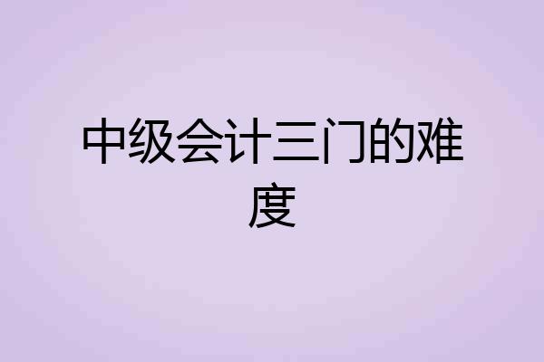 中级会计三门的难度