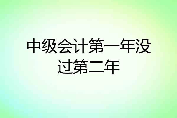 中级会计第一年没过第二年