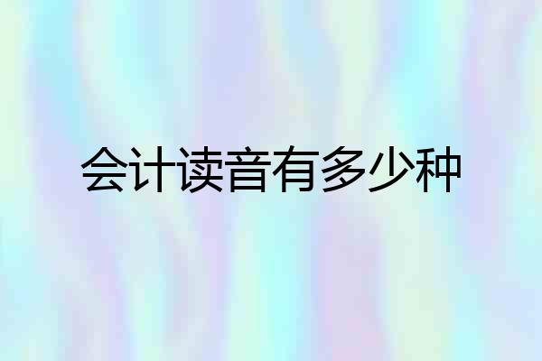 会计读音有多少种