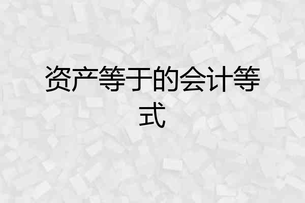 资产等于的会计等式