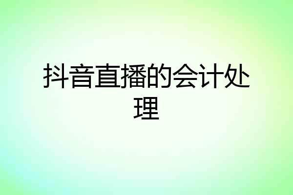 抖音直播的会计处理