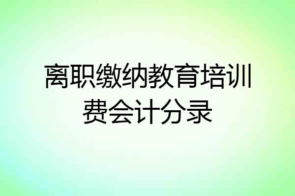 离职缴纳教育培训费会计分录