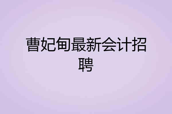 曹妃甸最新会计招聘