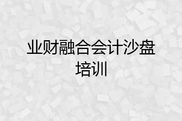 业财融合会计沙盘培训