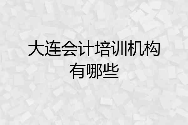 大连会计培训机构有哪些