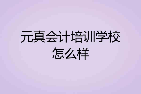 元真会计培训学校怎么样